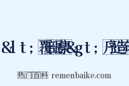 &lt;覆瓿集&gt;序造句是什么意思的图片